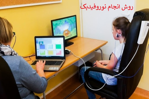 درمان بیش فعالی با نوروفیدبک در مشهد